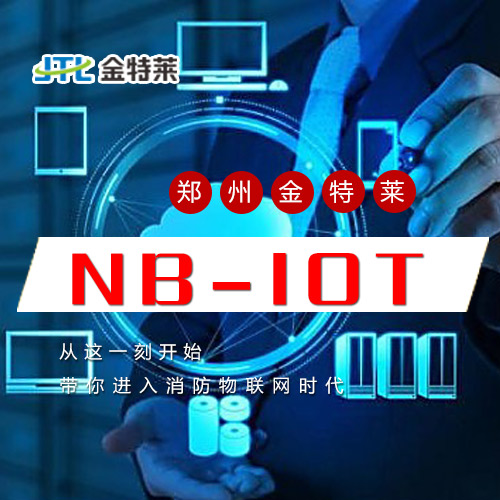 nb-iot智慧消防