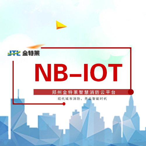 nb-iot智慧消防