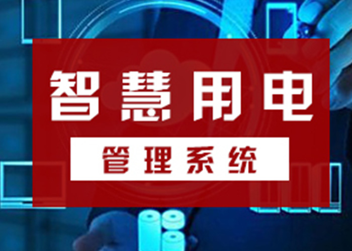 智能电力安全管理系统实现电力安全隐患的统一管理