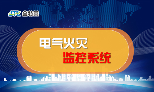 电气火灾监控系统与其他安全监控系统有什么区别？